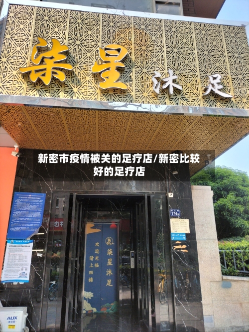 新密市疫情被关的足疗店/新密比较好的足疗店-第1张图片