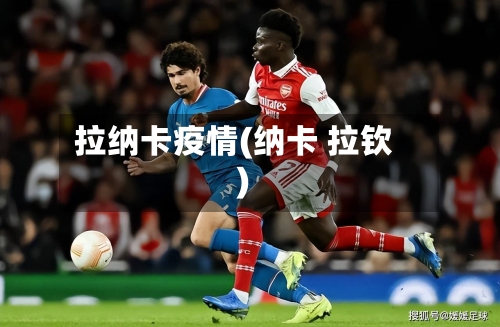 拉纳卡疫情(纳卡 拉钦)-第1张图片