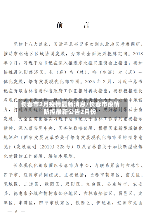 长春市2月疫情最新消息/长春市疫情防控最新公告2月份-第1张图片