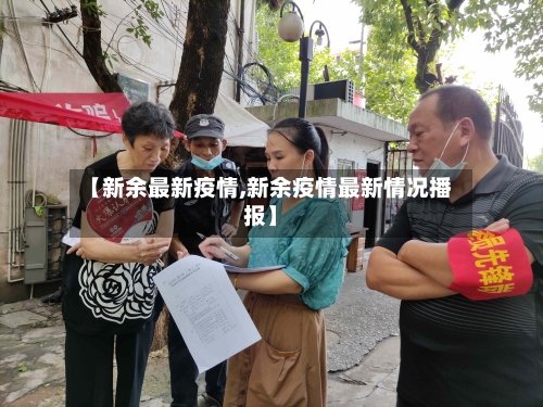 【新余最新疫情,新余疫情最新情况播报】-第1张图片