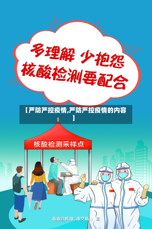 【严防严控疫情,严防严控疫情的内容】-第1张图片