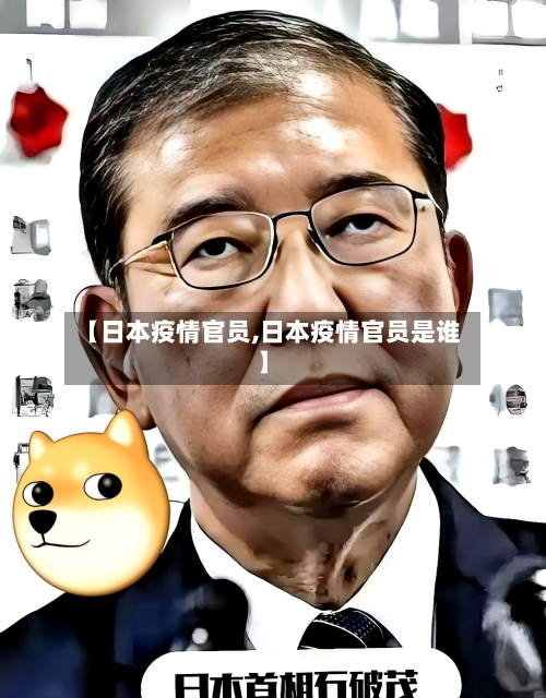【日本疫情官员,日本疫情官员是谁】-第1张图片