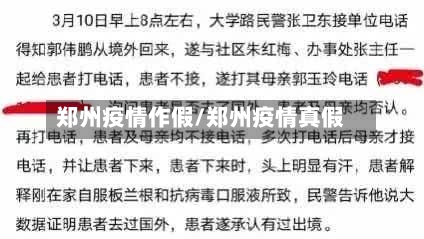 郑州疫情作假/郑州疫情真假-第1张图片