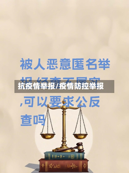 抗疫情举报/疫情防控举报-第1张图片