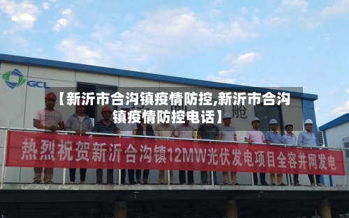 【新沂市合沟镇疫情防控,新沂市合沟镇疫情防控电话】-第3张图片