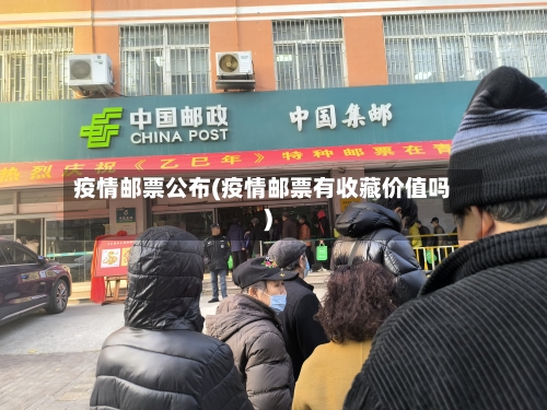 疫情邮票公布(疫情邮票有收藏价值吗)-第1张图片