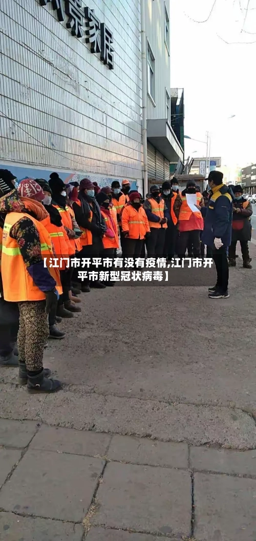 【江门市开平市有没有疫情,江门市开平市新型冠状病毒】-第2张图片