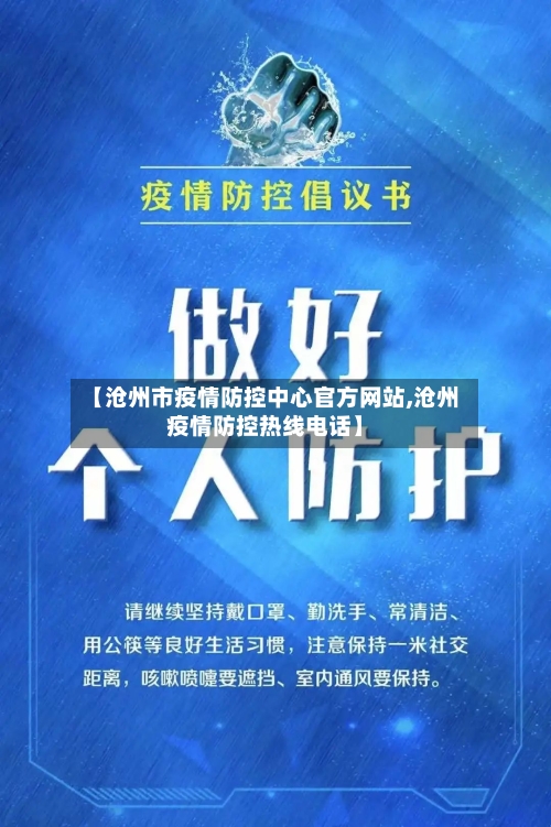 【沧州市疫情防控中心官方网站,沧州疫情防控热线电话】-第2张图片