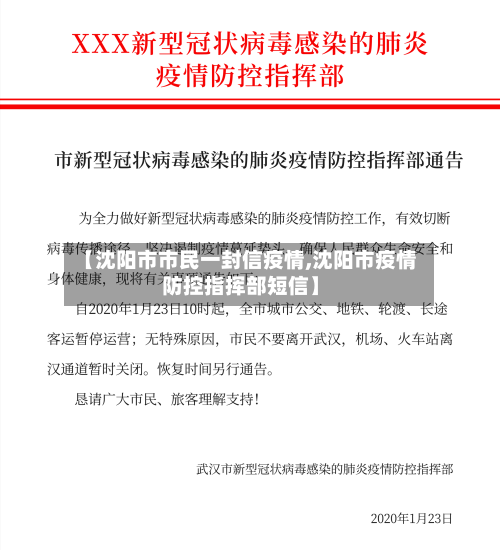 【沈阳市市民一封信疫情,沈阳市疫情防控指挥部短信】-第1张图片