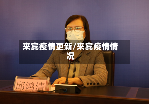 来宾疫情更新/来宾疫情情况-第1张图片