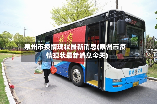 泉州市疫情现状最新消息(泉州市疫情现状最新消息今天)-第1张图片