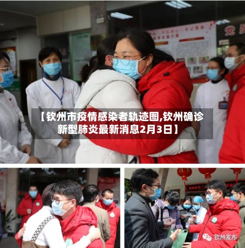 【钦州市疫情感染者轨迹图,钦州确诊新型肺炎最新消息2月3日】-第3张图片