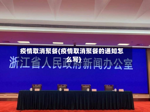 疫情取消聚餐(疫情取消聚餐的通知怎么写)-第3张图片