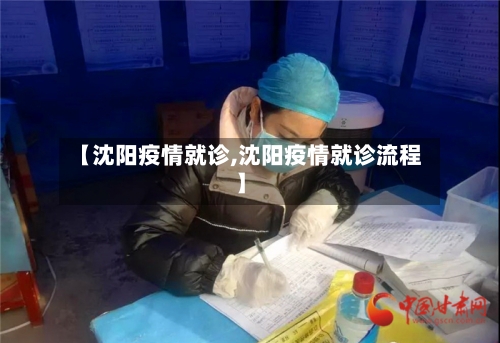 【沈阳疫情就诊,沈阳疫情就诊流程】-第1张图片