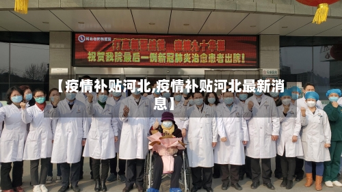 【疫情补贴河北,疫情补贴河北最新消息】-第2张图片