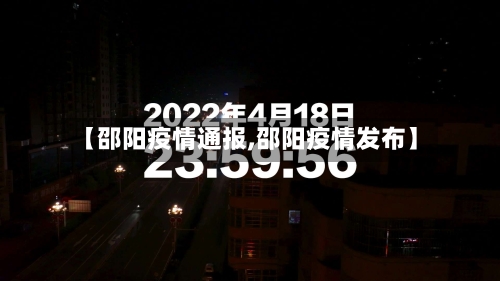 【邵阳疫情通报,邵阳疫情发布】-第1张图片
