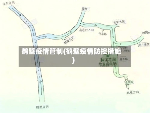 鹤壁疫情管制(鹤壁疫情防控措施)-第2张图片