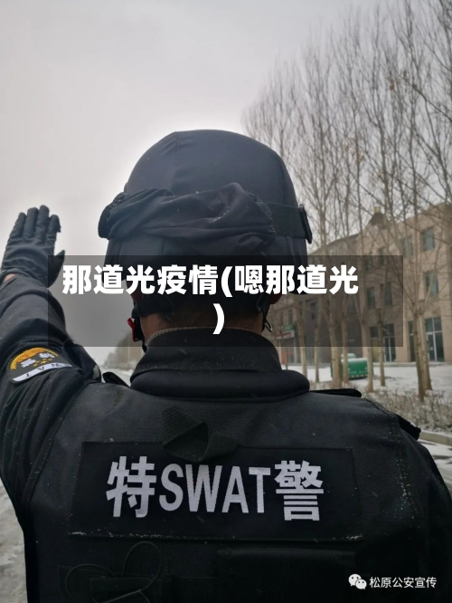 那道光疫情(嗯那道光)-第3张图片