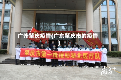 广州肇庆疫情(广东肇庆市的疫情)-第1张图片