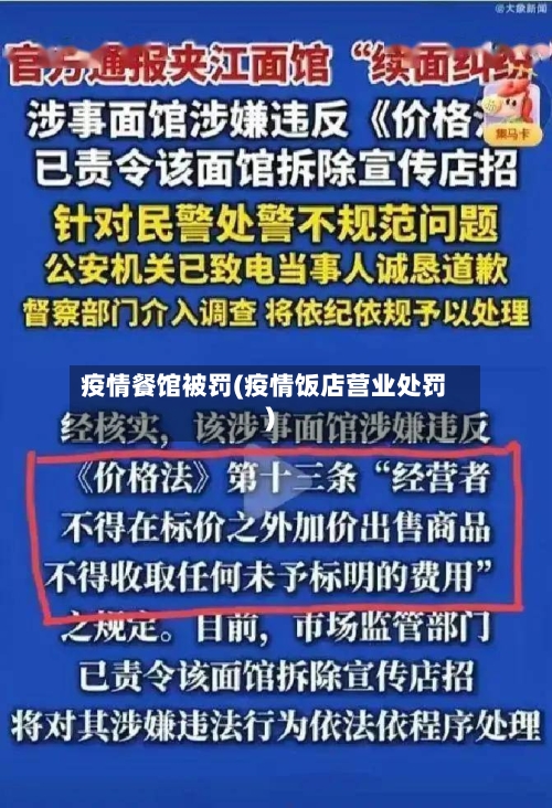 疫情餐馆被罚(疫情饭店营业处罚)-第2张图片