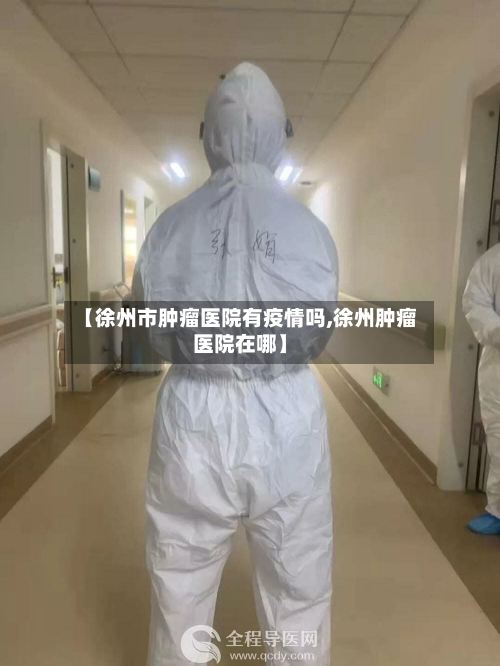 【徐州市肿瘤医院有疫情吗,徐州肿瘤医院在哪】-第1张图片