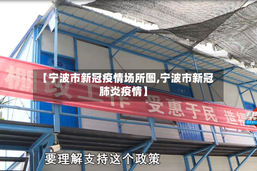 【宁波市新冠疫情场所图,宁波市新冠肺炎疫情】-第1张图片