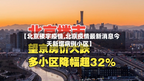 【北京楼宇疫情,北京疫情最新消息今天新增病例小区】-第1张图片
