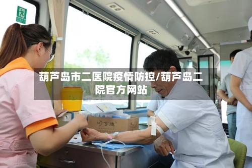 葫芦岛市二医院疫情防控/葫芦岛二院官方网站-第2张图片