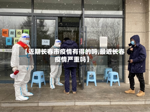【近期长春市疫情有得的吗,最近长春疫情严重吗】-第2张图片