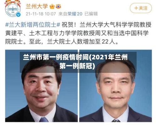 兰州市第一例疫情时间(2021年兰州第一例新冠)-第2张图片