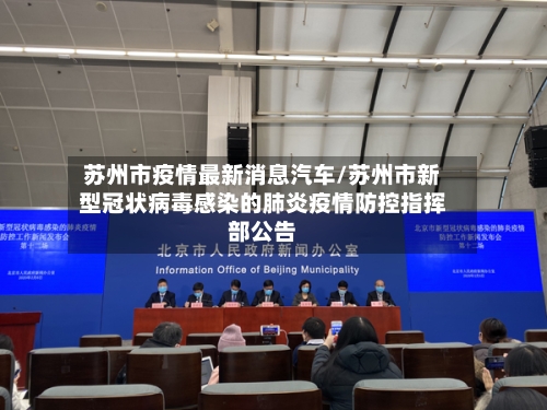 苏州市疫情最新消息汽车/苏州市新型冠状病毒感染的肺炎疫情防控指挥部公告-第2张图片