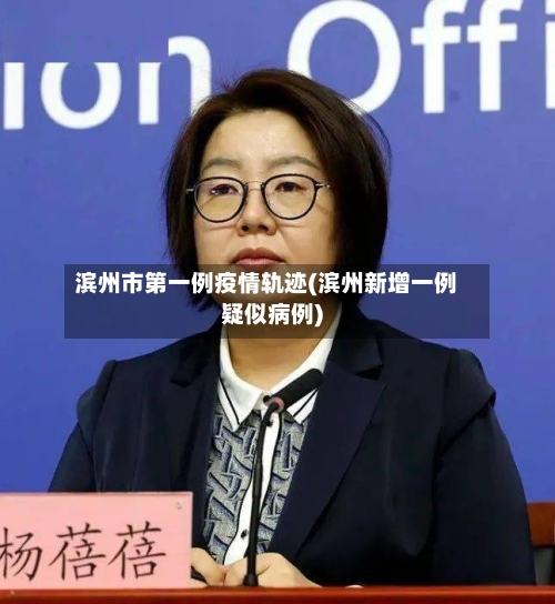 滨州市第一例疫情轨迹(滨州新增一例疑似病例)-第2张图片