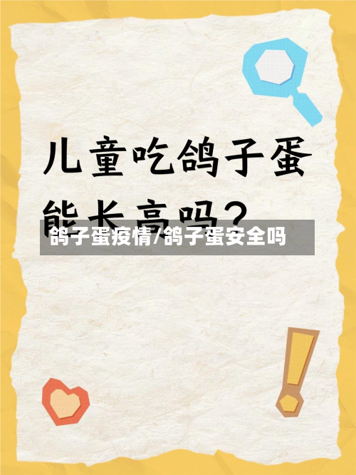 鸽子蛋疫情/鸽子蛋安全吗-第1张图片