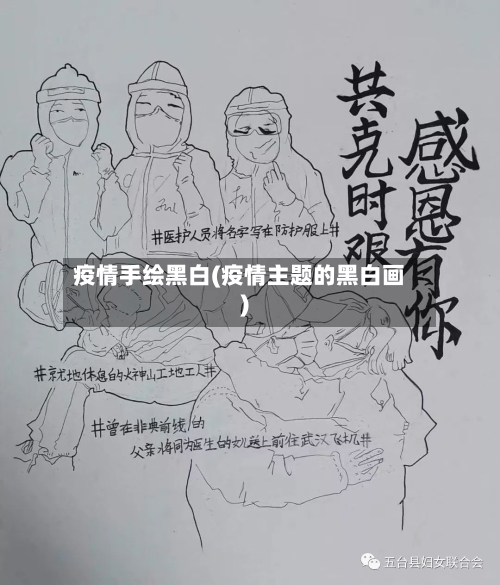 疫情手绘黑白(疫情主题的黑白画)-第3张图片