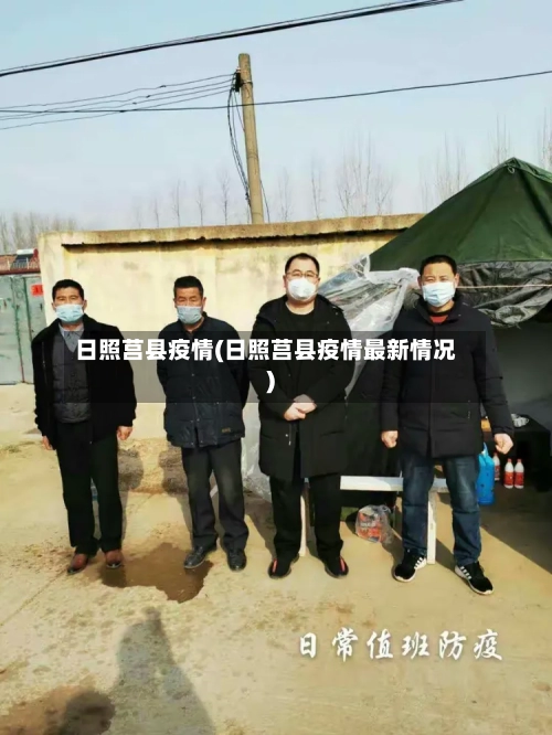 日照莒县疫情(日照莒县疫情最新情况)-第1张图片