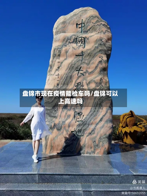 盘锦市现在疫情能检车吗/盘锦可以上高速吗-第1张图片