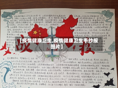 【疫情健康卫生,疫情健康卫生手抄报图片】-第1张图片