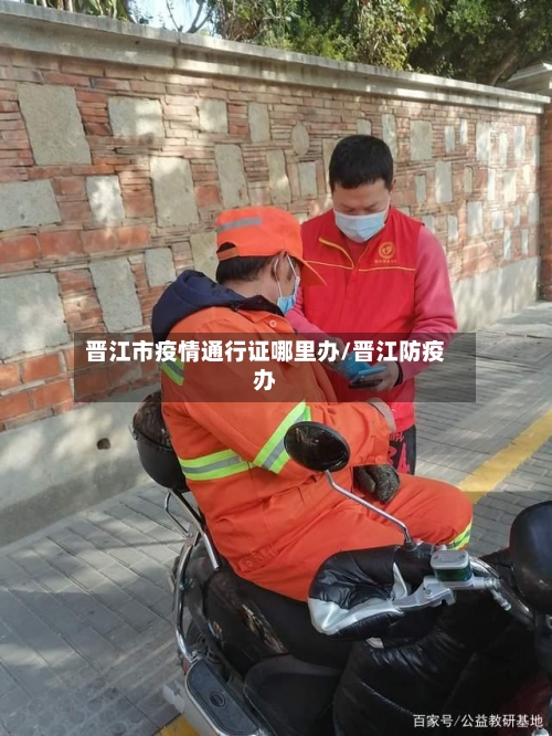 晋江市疫情通行证哪里办/晋江防疫办-第1张图片