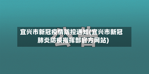 宜兴市新冠疫情防控通知(宜兴市新冠肺炎防疫指挥部官方网站)-第2张图片