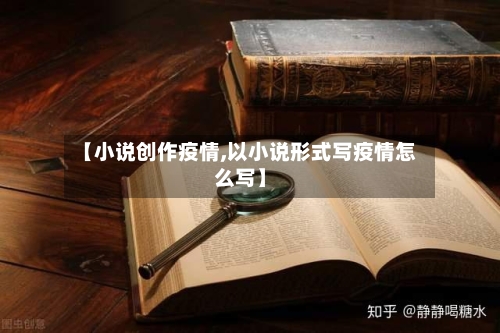 【小说创作疫情,以小说形式写疫情怎么写】-第3张图片
