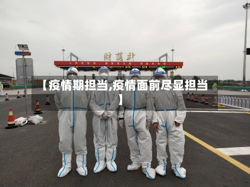 【疫情期担当,疫情面前尽显担当】-第2张图片