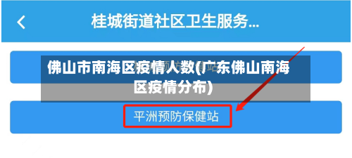 佛山市南海区疫情人数(广东佛山南海区疫情分布)-第3张图片