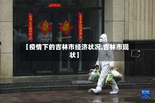 【疫情下的吉林市经济状况,吉林市现状】-第1张图片