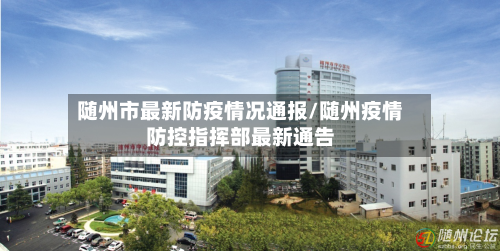 随州市最新防疫情况通报/随州疫情防控指挥部最新通告-第1张图片