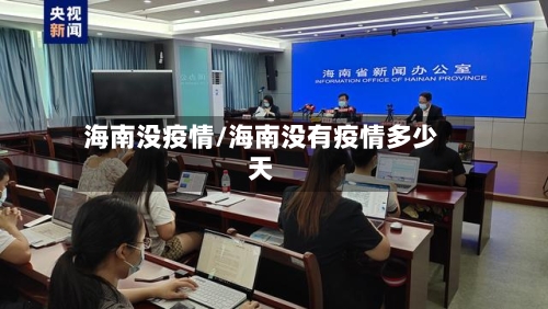 海南没疫情/海南没有疫情多少天-第1张图片