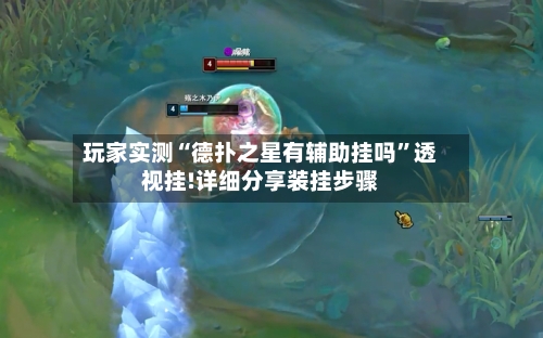 玩家实测“德扑之星有辅助挂吗”透视挂!详细分享装挂步骤-第2张图片