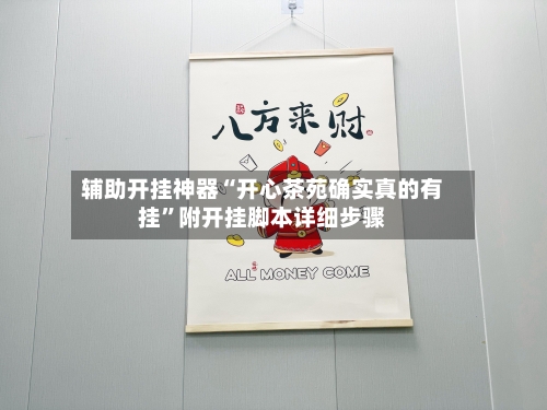 辅助开挂神器“开心茶苑确实真的有挂”附开挂脚本详细步骤-第1张图片