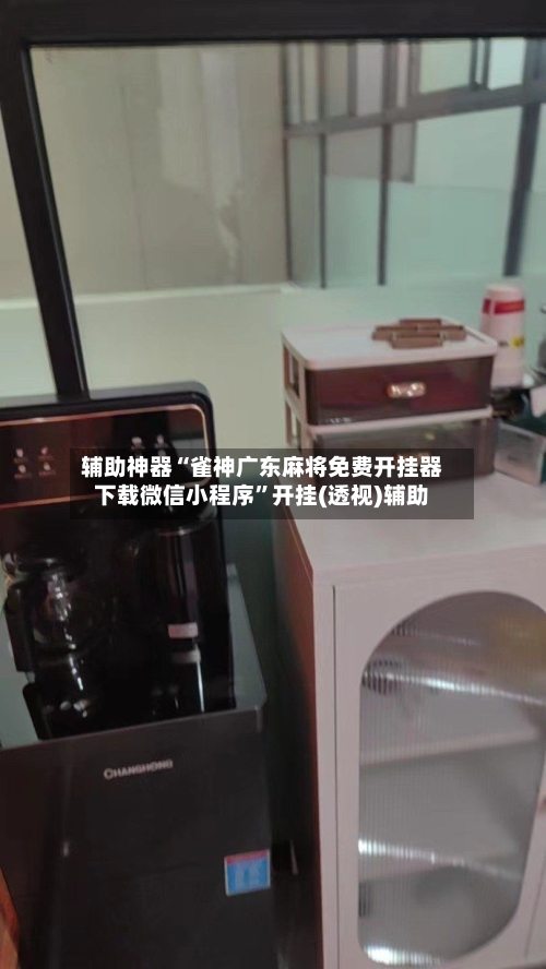 辅助神器“雀神广东麻将免费开挂器下载微信小程序	”开挂(透视)辅助-第1张图片