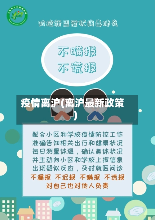 疫情离沪(离沪最新政策)-第2张图片