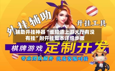辅助开挂神器“谁知道上游大厅有没有挂”附开挂脚本详细步骤-第1张图片